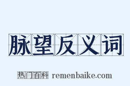 脉望反义词是什么意思的图片